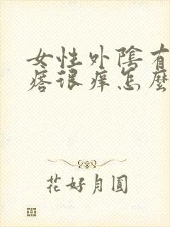 女性外阴有小疙瘩很痒怎么办