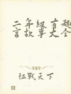 二年级有趣的寓言故事大全