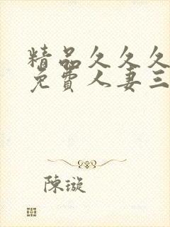 精品久久久久久免费人妻三