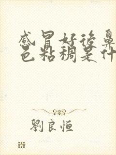 感冒好后鼻涕黄色粘稠是什么原因