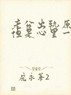 老公出轨原谅了但是心里一直放不下怎么办