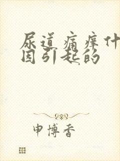 尿道痛痒什么原因引起的