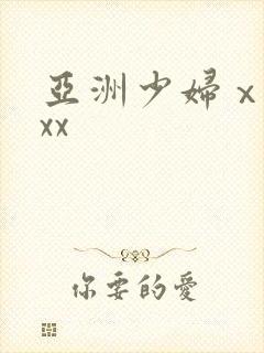 亚洲少妇ⅹxxxx