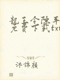 龙王令陈平全文免费下载txt