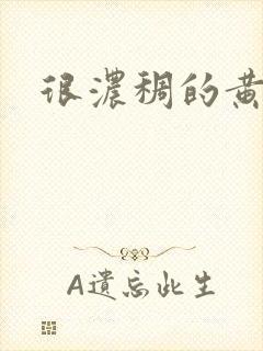 很浓稠的黄鼻涕