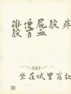 排便屁股疼擦屁股有血