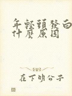 年轻头发白了是什么原因