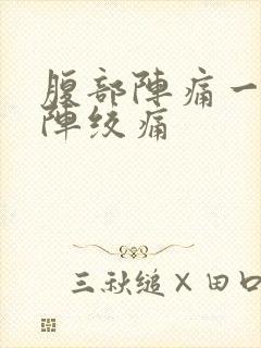 腹部阵痛一阵一阵绞痛封面