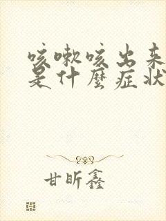 咳嗽咳出来黄痰是什么症状封面