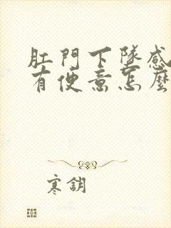 肛门下坠感老是有便意怎么回事