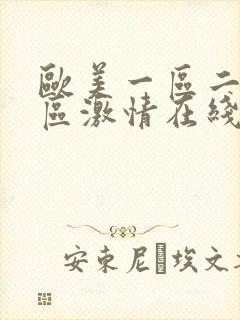 欧美一区二区三区激情在线观看