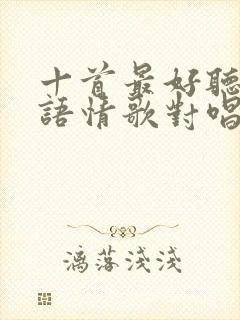 十首最好听的粤语情歌对唱