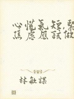 心慌气短,紧张焦虑应该做什么检查