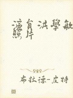 演员洪学敏近期照片封面