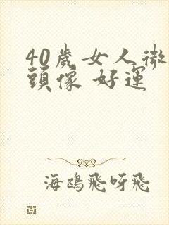 40岁女人微信头像 好运