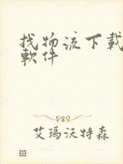 找物流下载什么软件封面