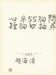 心率55胸闷气短胸口抽疼