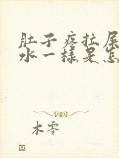 肚子疼拉屎都是水一样是怎么回事