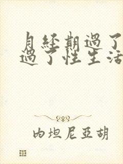 月经期过了一天过了性生活又出血了