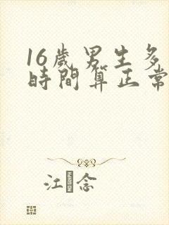 16岁男生多长时间算正常