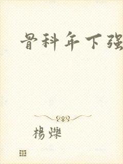 骨科年下强制爱