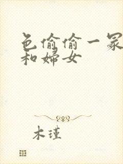 色偷偷一冢本昭和妇女封面