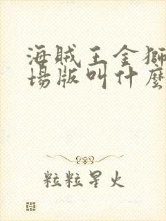 海贼王金狮子剧场版叫什么