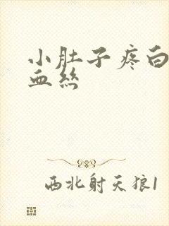 小肚子疼白带带血丝