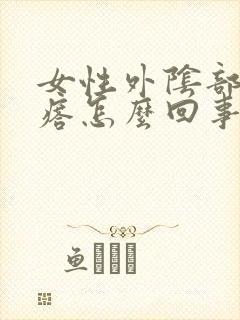 女性外阴部长疙瘩怎么回事