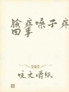 脸疼嗓子疼怎么回事