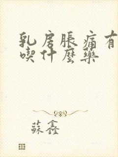 乳房胀痛有结节吃什么药