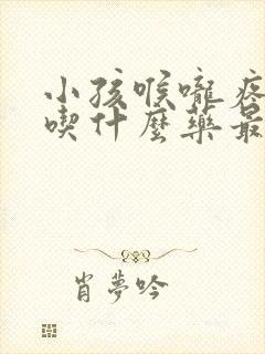 小孩喉咙疼发烧吃什么药最见效