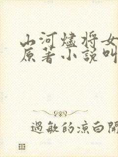 山河烬将女为凰原著小说叫什么