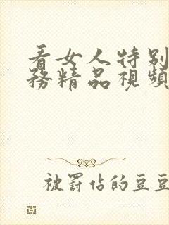 看女人特别性服务精品视频亚洲州