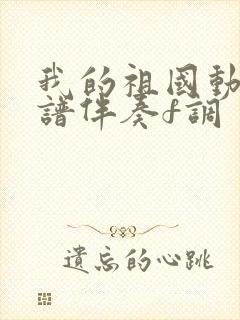 我的祖国动态简谱伴奏f调封面