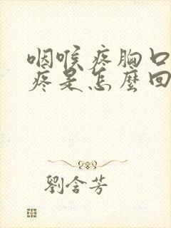 咽喉疼胸口中间疼是怎么回事