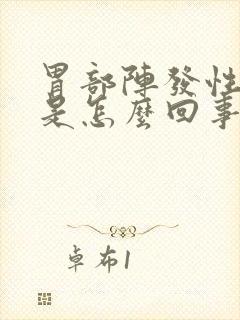 胃部阵发性绞痛是怎么回事