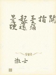 晨起手指关节僵硬还痛