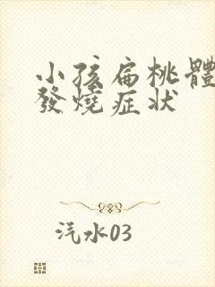 小孩扁桃体发炎发烧症状