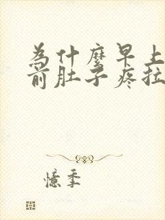 为什么早上大便前肚子疼拉完就好了