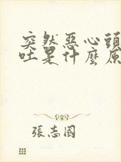 突然恶心头晕想吐是什么原因