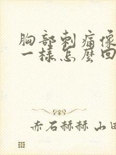 胸部刺痛像针扎一样怎么回事封面