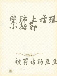 双肺上增殖钙化小结节