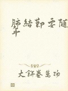 肺结节要随访几年