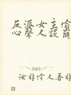 反派女主偷听我心声人设崩了txt