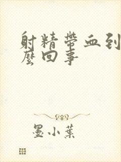 射精带血到底怎么回事