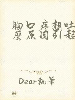 胸口疼想吐是什么原因引起的