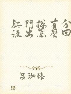 肛门总有分泌物流出怎么回事