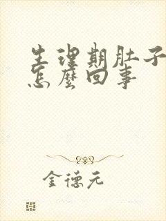 生理期肚子胀气怎么回事