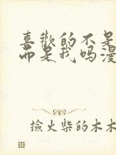 喜欢的不是女儿而是我吗漫画封面